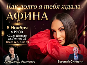 Афиша. АФИНА