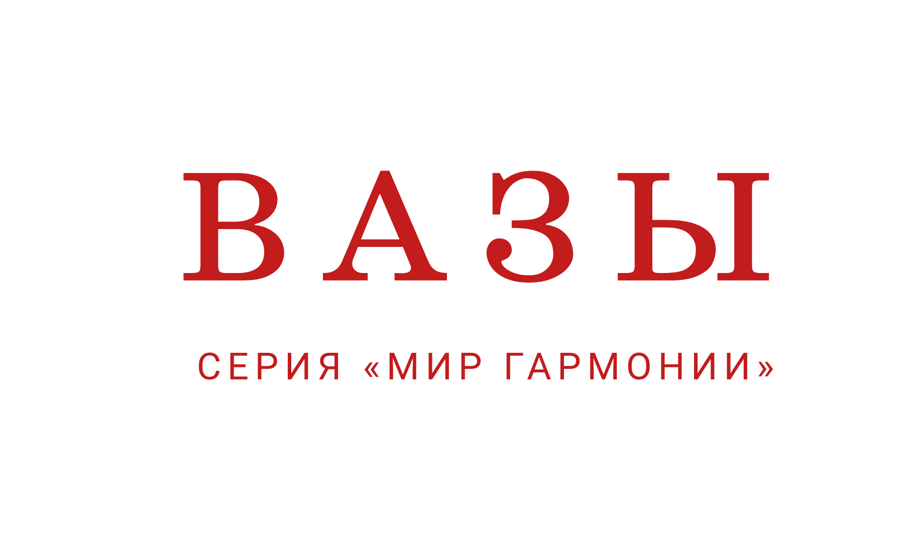 Anatoly Vass. — авторский уникальный бренд ручной работы