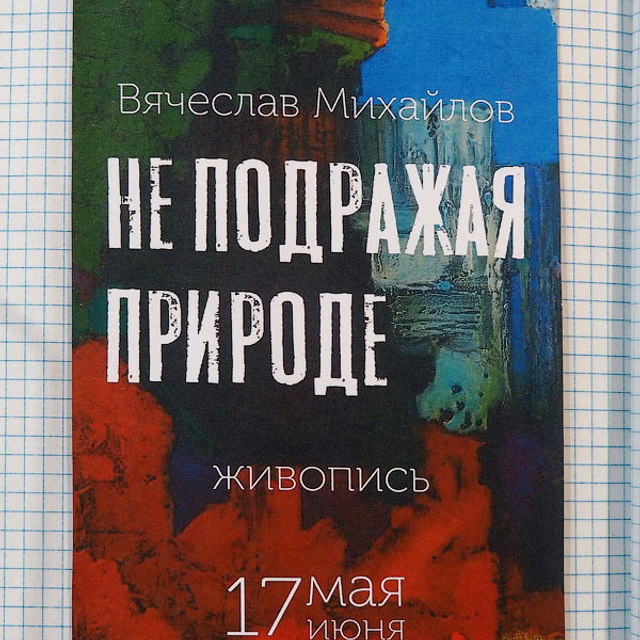 Выставка живописи художника Вячеслава Михайлова в галерее "Artefice"