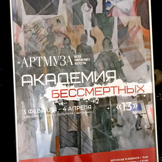 Академия БЕССМЕРТНЫХ «13»