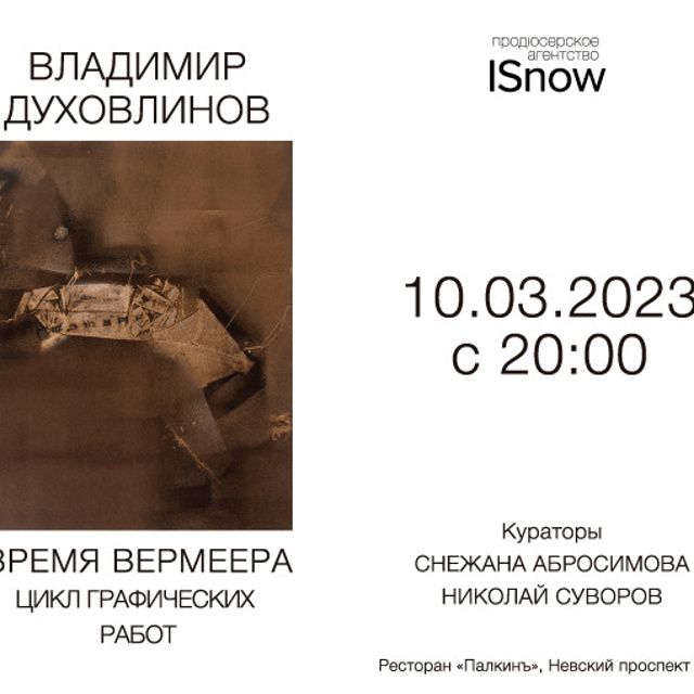 Владимир Духовлинов «Время Вермеера»