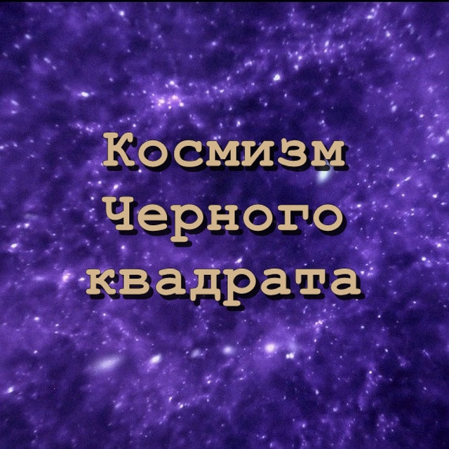 Дискуссия Космизм Черного квадрата - Люминография - luminografia.ru