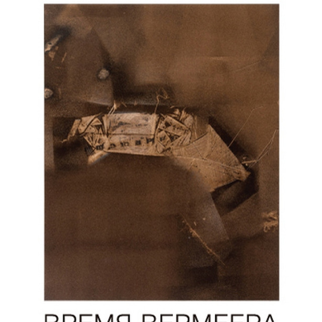 Владимир Духовлинов «Время Вермеера»