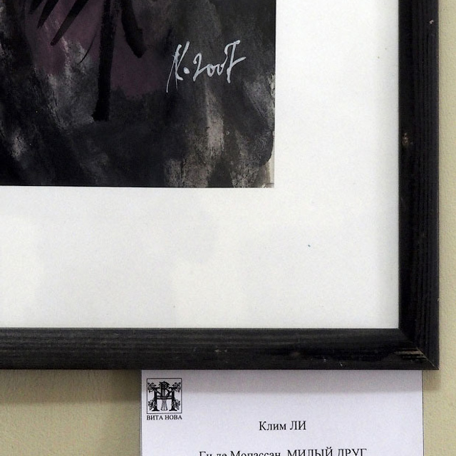 Клим Ли. Памяти Мастера - Люминография - luminografia.ru