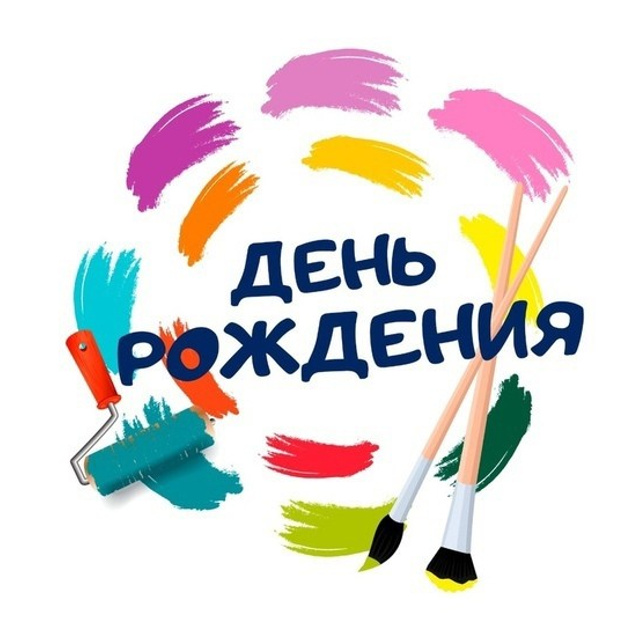 День рождения