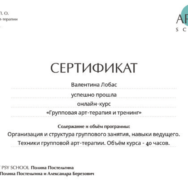 Дипломы, сертификаты. Фототерапевт и арт-терапевт Валентина Лобас