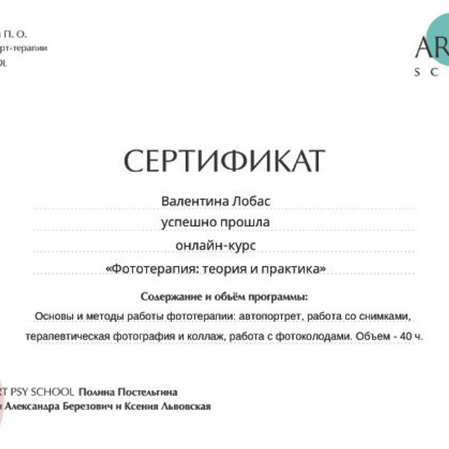 Дипломы, сертификаты. Фототерапевт и арт-терапевт Валентина Лобас
