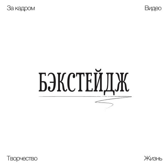 БЭКСТЕЙДЖ