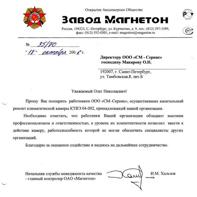 Отзывы. Ремонт и сервис климатических камер и торгового оборудования