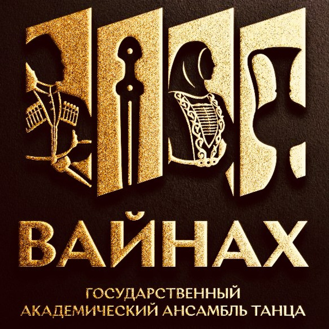 Гос. ансамбль танца Вайнах в Пятигорске 18 ноября