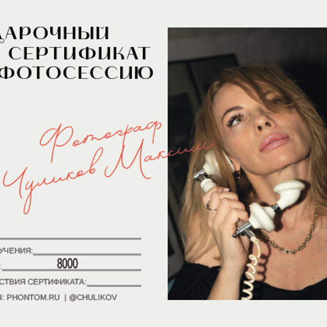 Сертификат на 8000₽. Портретный фотограф в Санкт-Петербурге Максим Чуликов