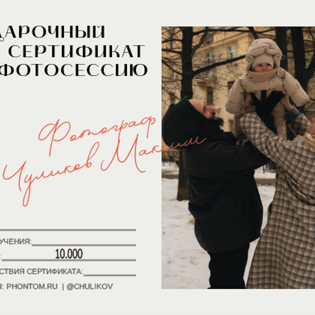 Сертификат на 10 000₽. Портретный фотограф в Санкт-Петербурге Максим Чуликов
