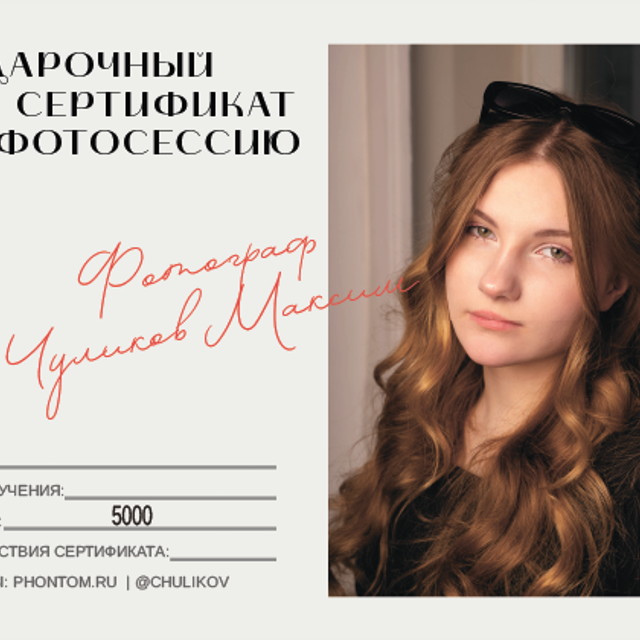 Сертификат на 5000₽. Портретный фотограф в Санкт-Петербурге Максим Чуликов