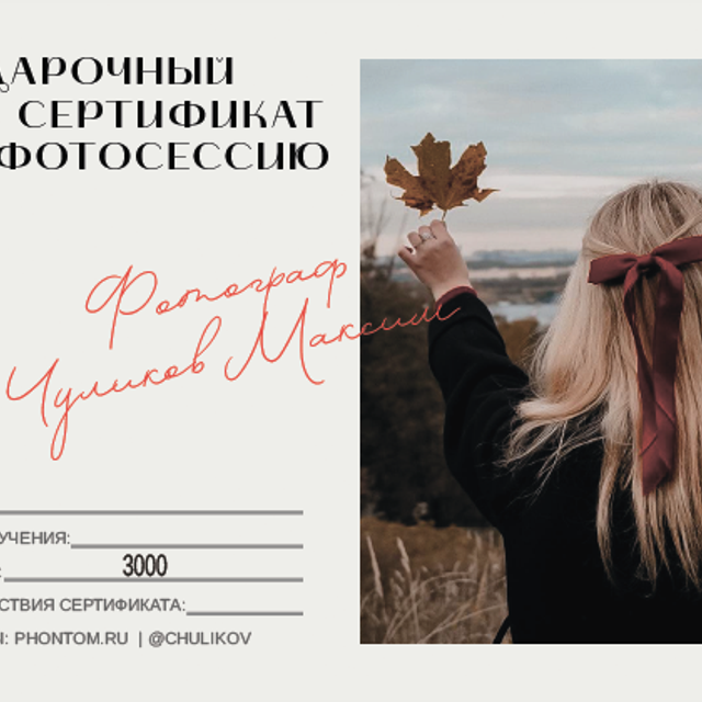 Сертификат на 3000₽. Портретный фотограф в Санкт-Петербурге Максим Чуликов