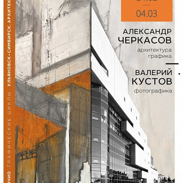 Выставка. А. Черкасов. В. Кустов. Графика, архитектура.