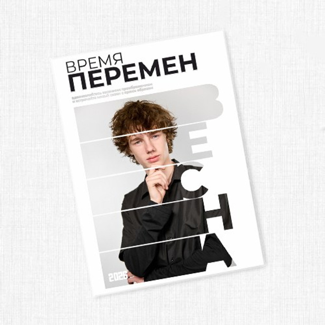 «Время перемен»