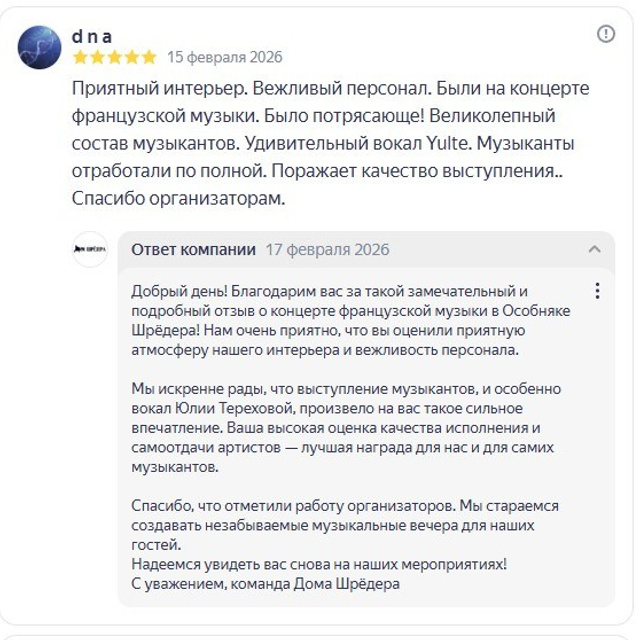 Ля мур — ужин-концерт. Дом Шрёдера