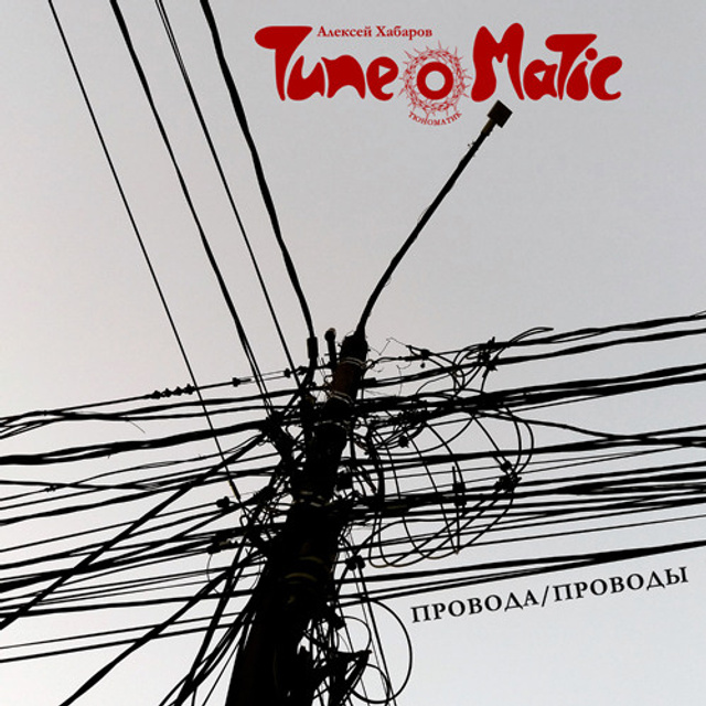 Новости музыкального проекта Алексея Хабарова Тюноматик. ТЮНОМАТИК | Музыкальный проект Алексея Хабарова