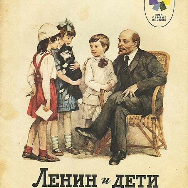 Обложка книги "Ленин и дети"