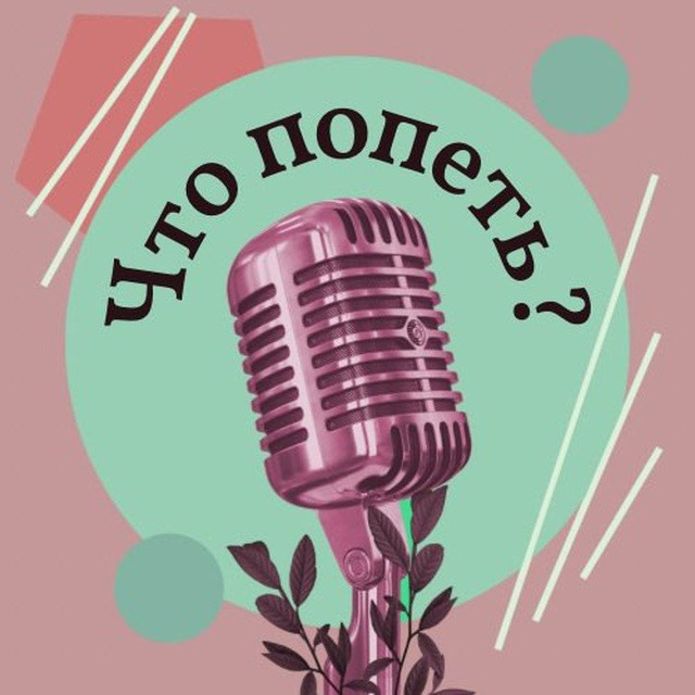 Студия вокала «Что попеть?»