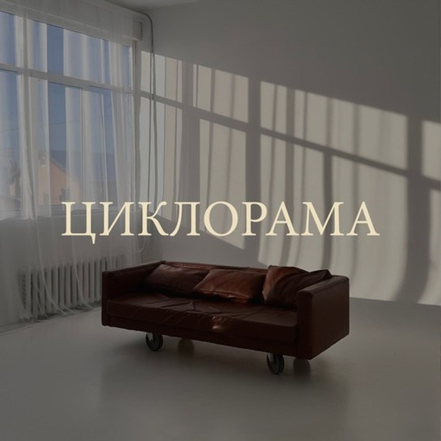 Зал «ЦИКЛОРАМА»