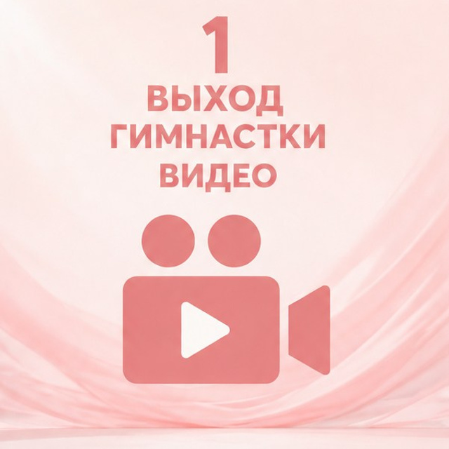 1 выход — видео полностью выступление