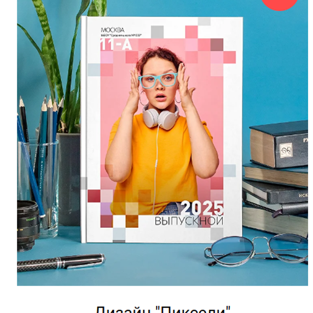 Макеты для старшеклассников