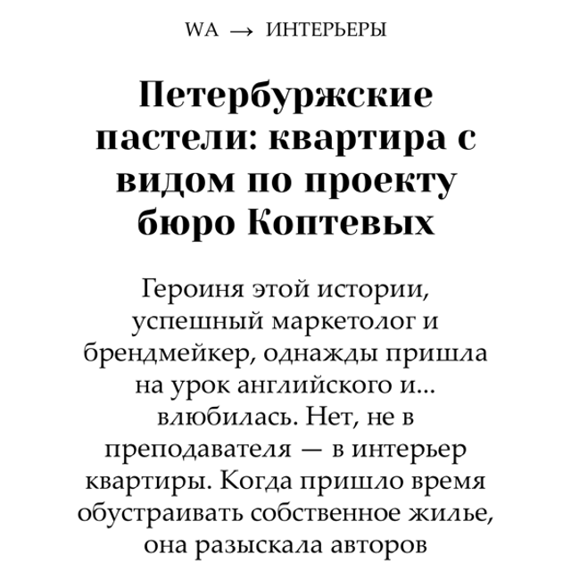 WA journal, Design Mate 04.02.2025 г. Интерьерный фотограф и видеограф в Санкт-Петербурге и Москве