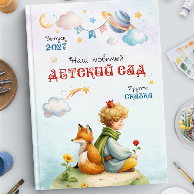 Маленький принц&nbsp;2