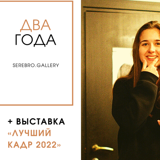 «Сквозь века». Фотовыставки serebro.gallery, в которых автором можешь стать ты! | Москва