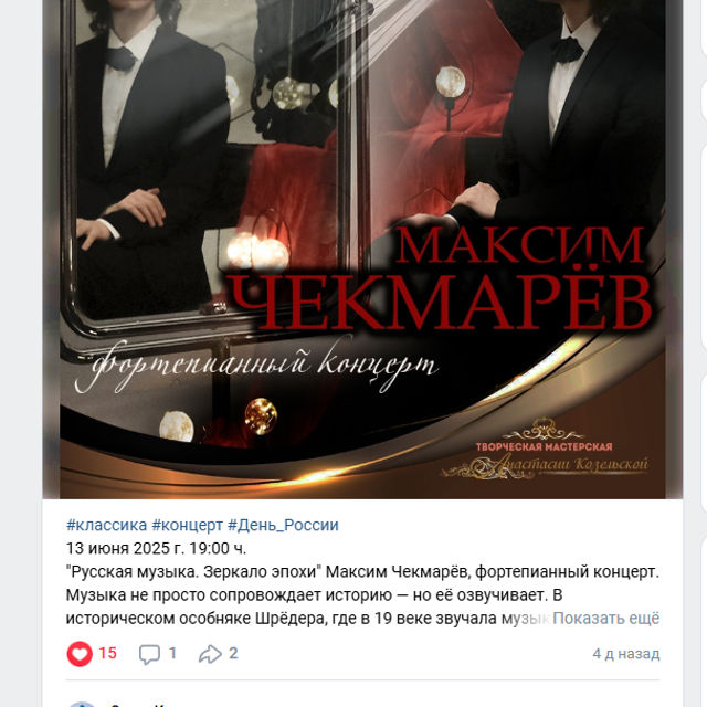 Максим Чекмарёв — сольный концерт пианиста. Дом Шрёдера