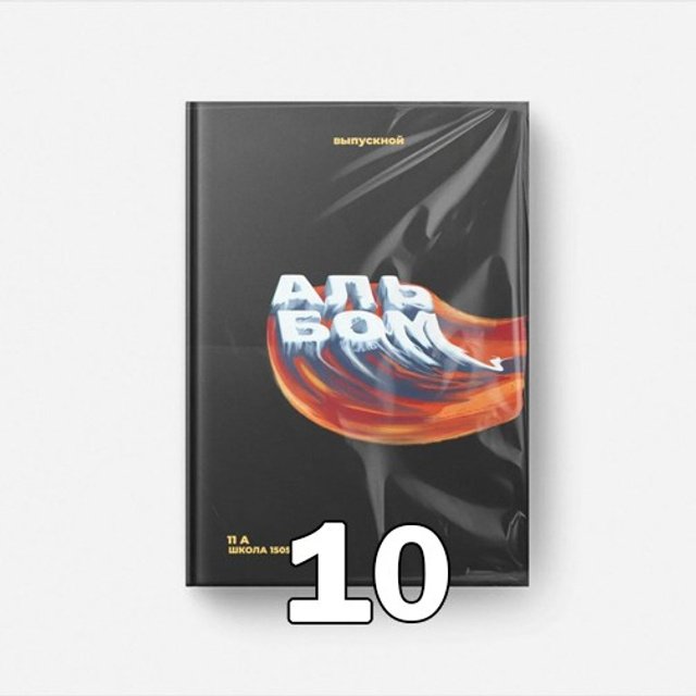СШ. Альбом 8-ПО Арт.№ 88. 2026. Выпускные альбомы для школ и детсадов в Тюмени | Фотофикус