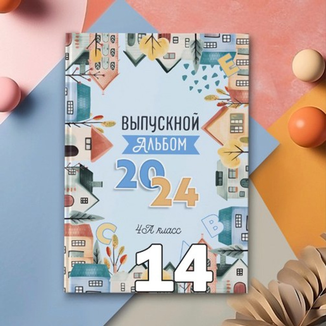 НШ. Папка-О Арт.№ 20. 2026. Выпускные альбомы для школ и детсадов в Тюмени | Фотофикус