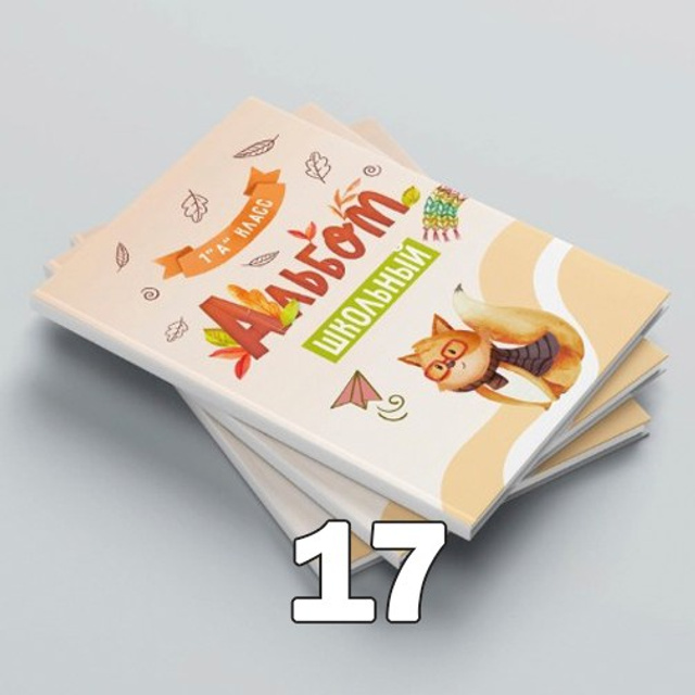 НШ. Папка-О Арт.№ 20. 2026. Выпускные альбомы для школ и детсадов в Тюмени | Фотофикус