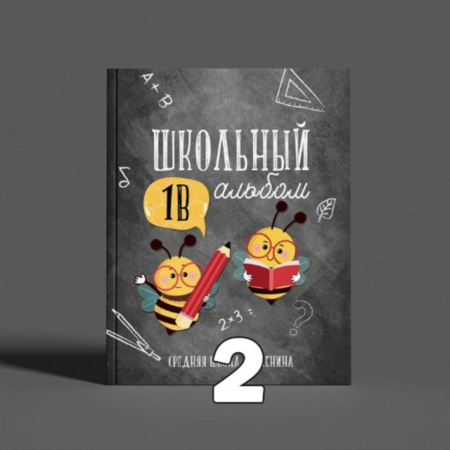 НШ. Папка-О Арт.№ 20. 2026. Выпускные альбомы для школ и детсадов в Тюмени | Фотофикус