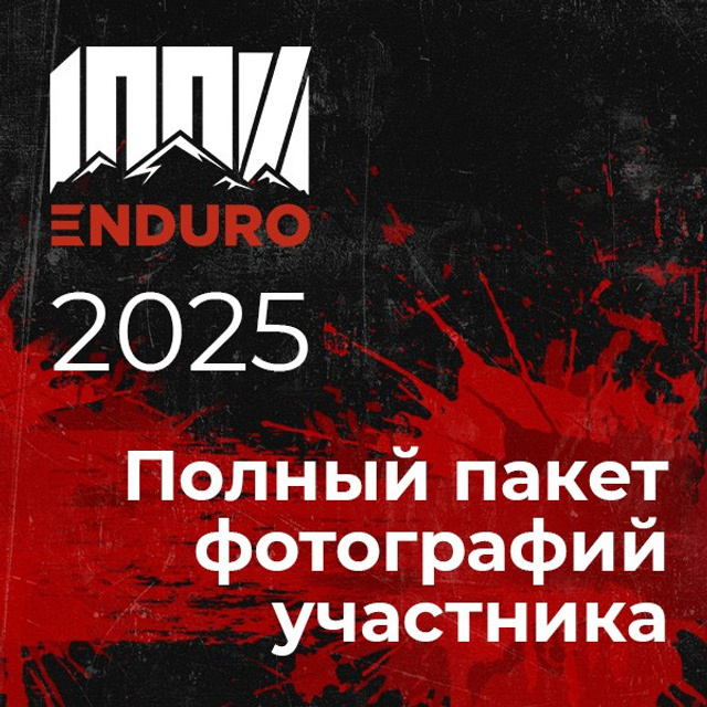 100% ЭНДУРО 2025. Железо 644