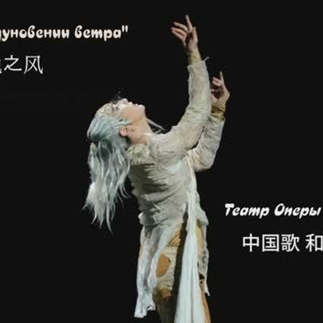 «Легенда о дуновении ветра» Театр оперы и балета КНР, Сычуань