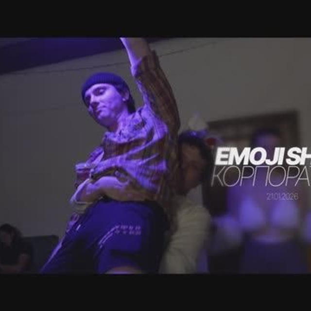 Корпоратив EMOJI SHOW 2026