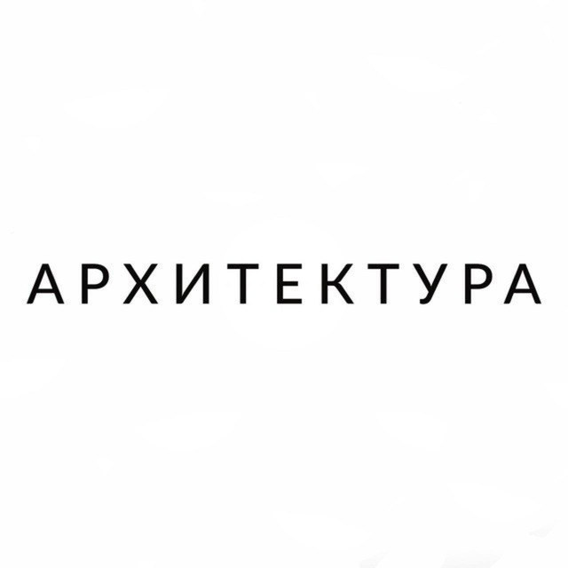 Архитектура