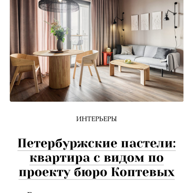 WA journal, Design Mate 04.02.2025 г. Интерьерный фотограф и видеограф в Санкт-Петербурге и Москве