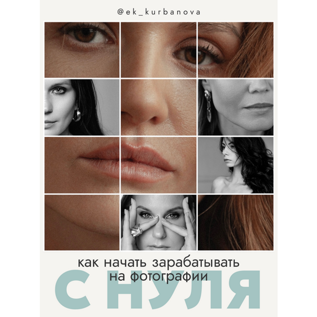 Практикум «Как начать зарабатывать на фото с нуля»