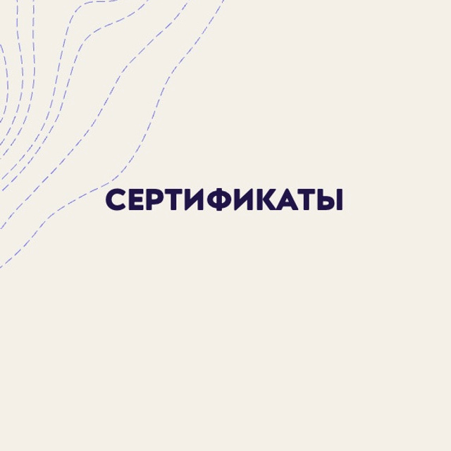 Сертификаты