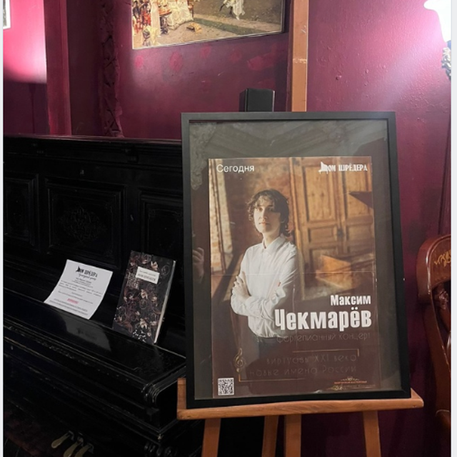 Максим Чекмарёв — сольный концерт пианиста. Дом Шрёдера