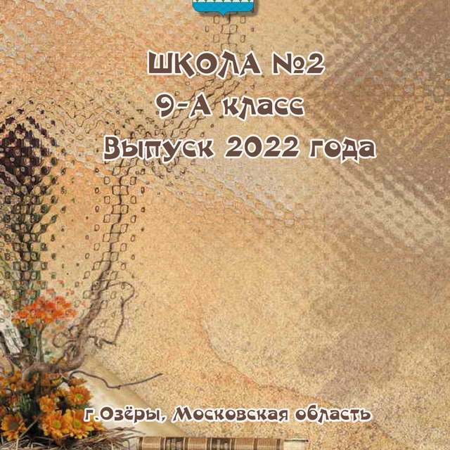 Выпускная фотокнига 9 класса