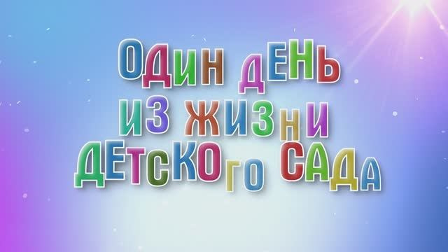 Детский сад. Игорь Варава свадебный фотограф видеограф Белая Глина Краснодар
