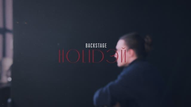 Бэкстейджи. Главная