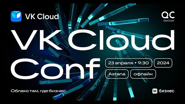 VK Cloud Conf Astana