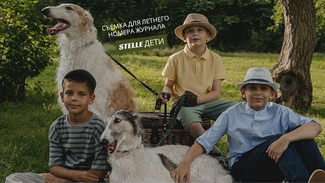 Журнал Stelle дети. Лето 2024. Главная