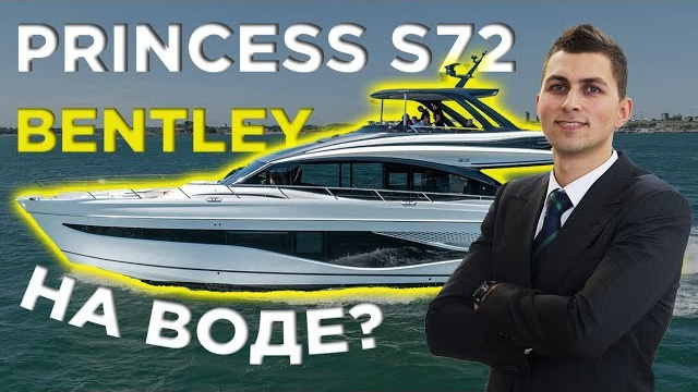 Princess S72. Яхтенный фотограф в Санкт-Петербурге Алексей Глухов