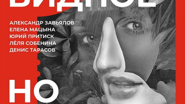 2023 Неочевидное, но вероятное, Март, Екатеринбург